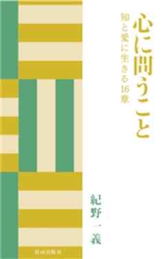 心に問うこと　知と愛に生きる16章