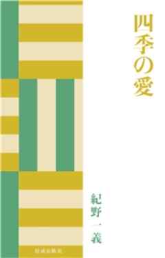 四季の愛