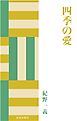 四季の愛
