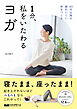 1分、私をいたわるヨガ