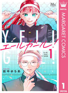 エールガール！ 別マ連載版 1