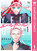 エールガール！ 別マ連載版 1