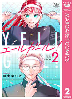 エールガール！ 別マ連載版