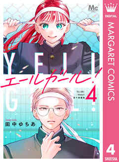 エールガール！ 別マ連載版 4