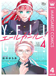 エールガール！ 別マ連載版