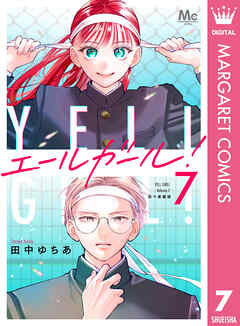 エールガール！ 別マ連載版