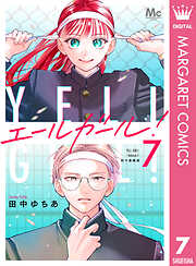 エールガール！ 別マ連載版