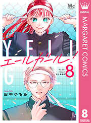 エールガール！ 別マ連載版