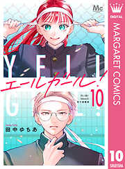 エールガール！ 別マ連載版