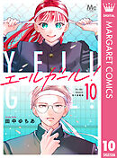 エールガール！ 別マ連載版 10