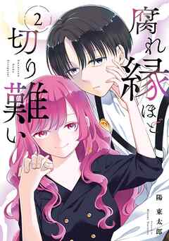 腐れ縁ほど切り難い 2巻