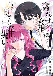 腐れ縁ほど切り難い 2巻