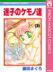 迷子のケモノ達