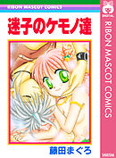 迷子のケモノ達