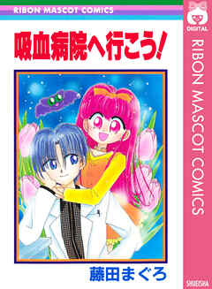 吸血病院へ行こう！