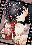 芝居と呼ぶには恋すぎる 2巻