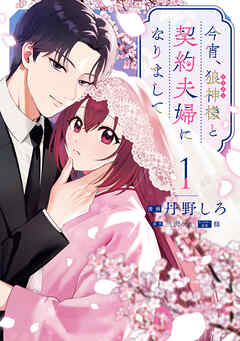 今宵、狼神様と契約夫婦になりまして