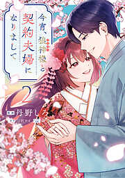 今宵、狼神様と契約夫婦になりまして