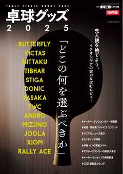 増刊 卓球王国 卓球グッズ2025