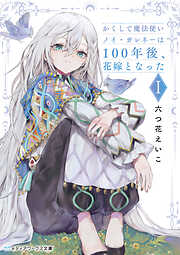 聖女メリアと千年王国の騎士 （6）（最新刊） - 神江ちず