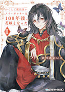 かくして魔法使いノイ・ガレネーは100年後、花嫁となったII