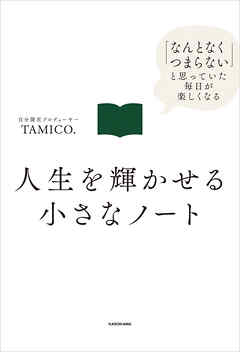 人生を輝かせる小さなノート　「なんとなくつまらない」と思っていた毎日が楽しくなる