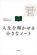 人生を輝かせる小さなノート　「なんとなくつまらない」と思っていた毎日が楽しくなる