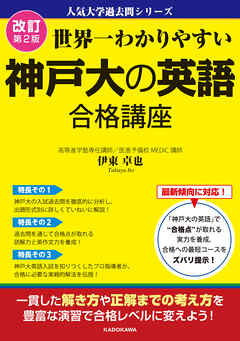 改訂第２版　世界一わかりやすい　神戸大の英語　合格講座　人気大学過去問シリーズ