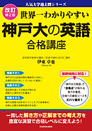 改訂第２版　世界一わかりやすい　神戸大の英語　合格講座　人気大学過去問シリーズ