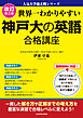 改訂第２版　世界一わかりやすい　神戸大の英語　合格講座　人気大学過去問シリーズ