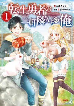 転生勇者の三軒隣んちの俺 　1