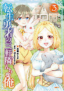 転生勇者の三軒隣んちの俺 　3