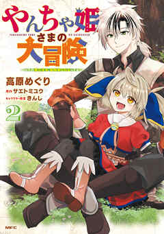 やんちゃ姫さまの大冒険　うちの第三王女、冒険者になるってよ　２