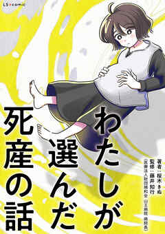 わたしが選んだ死産の話