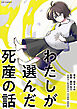 わたしが選んだ死産の話