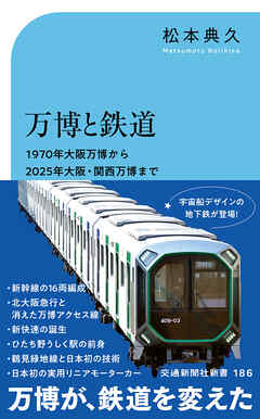 万博と鉄道　1970年大阪万博から2025年大阪・関西万博まで