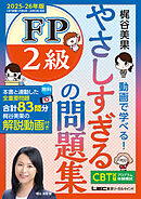 やさしすぎる FP2級の問題集 ～梶谷美果 動画で学べる！～ 2025-26年版
