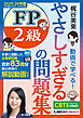 やさしすぎる FP2級の問題集 ～梶谷美果 動画で学べる！～ 2025-26年版