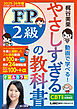 やさしすぎる FP2級の教科書 ～梶谷美果 動画で学べる！～ 2025-26年版