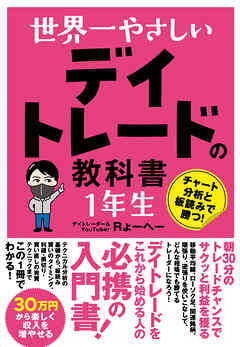 世界一やさしい デイトレードの教科書 1年生