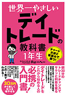 世界一やさしい デイトレードの教科書 1年生