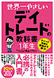 世界一やさしい デイトレードの教科書 1年生