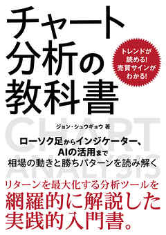 トレンドが読める！売買サインがわかる！チャート分析の教科書