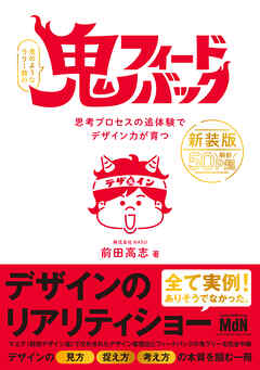 鬼フィードバック　新装版　思考プロセスの追体験でデザイン力が育つ