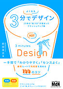 3分でよくなるデザイン　25年の“気づき”が詰まったブラッシュアップ集