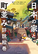 日本の家と町並み詳説絵巻