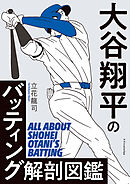 大谷翔平のバッティング解剖図鑑