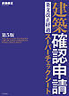 建築確認申請　条文改正経過スーパーチェックシート　第5版