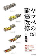 ヤマベの耐震改修_増補改訂版