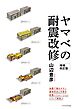 ヤマベの耐震改修_増補改訂版